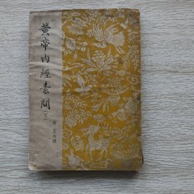 黄帝内经素问 下