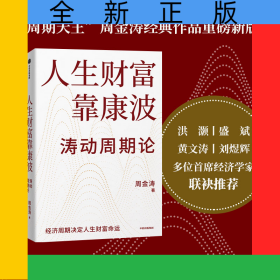 人生财富靠康波