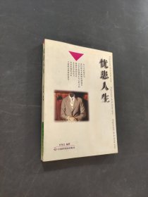 憂患人生