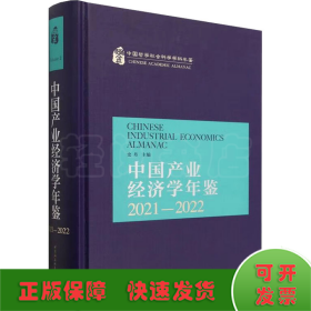 中国产业经济学年鉴.2021-2022