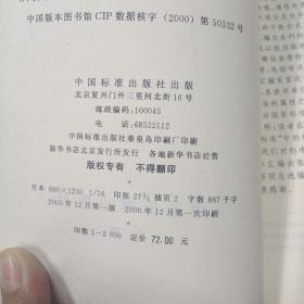 通信技术标准汇编   传输系统与设备券 － 传输设备分册上  16开本   包快递费