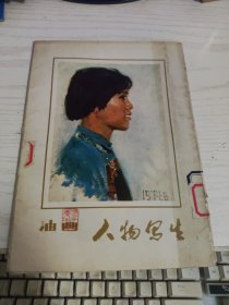 【活页画册】油画人物写生 一函十六页全（又封面一页） 16开画片