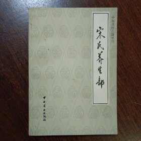 中国烹饪古籍丛刊：宋氏养生部（饮食部分）