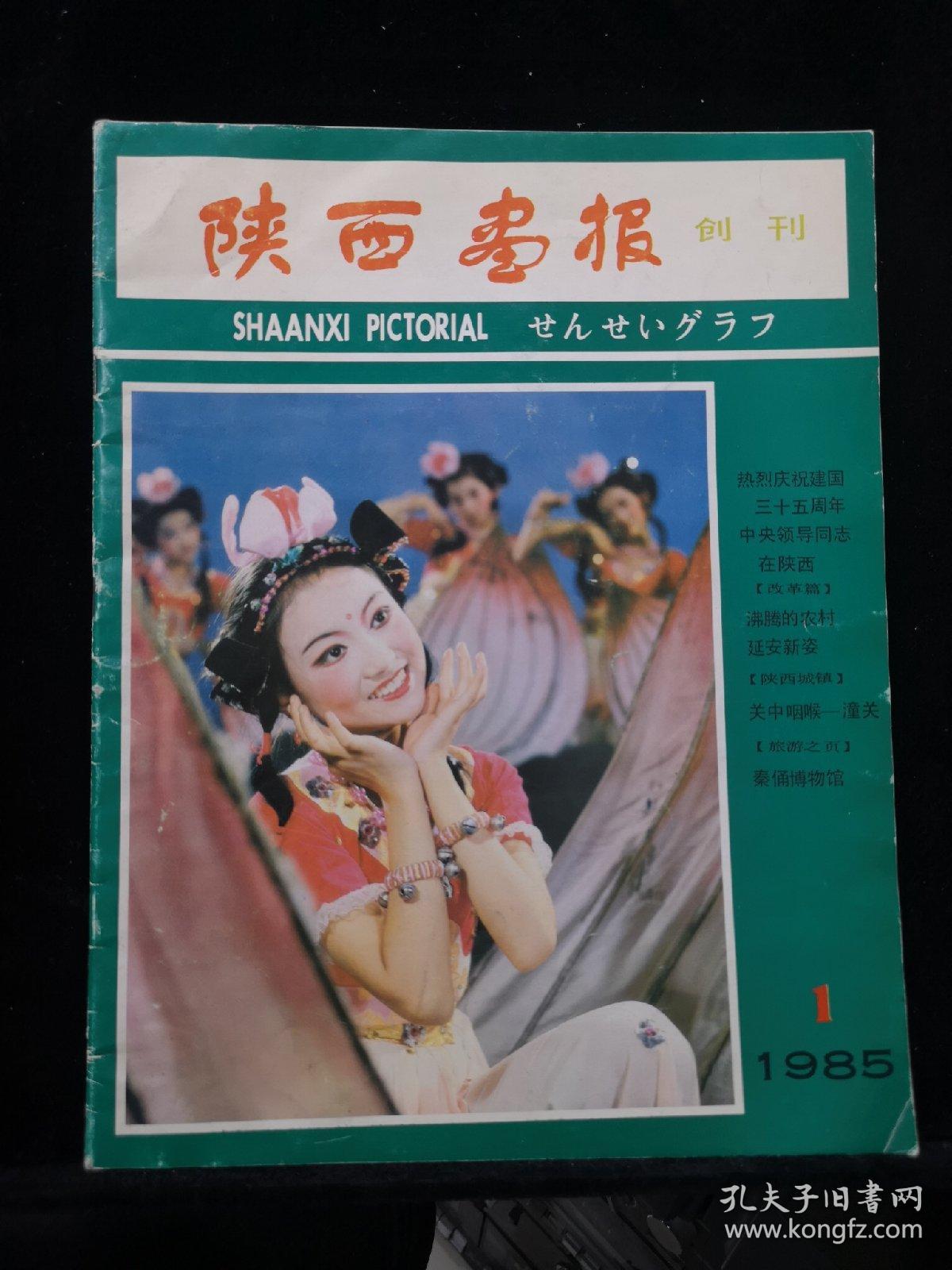 陕西画报（1985年创刊号）路遥 人生电影剧照等内容
