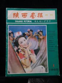 陕西画报（1985年创刊号）路遥 人生电影剧照等内容