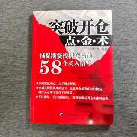 突破开仓点·金·术：捕捉期货投机交易的58个买入信号