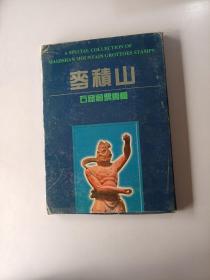 麦积山石窟邮票专辑