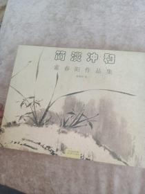 简淡冲和：霍春阳作品集，一版一印