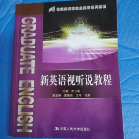 21世纪实用研究生英语系列教程：新英语视听说教程