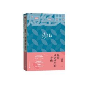 我那风姿绰约的夜晚/茅盾文学奖获奖作家短经典 9787020130078