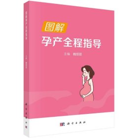 正版 图解孕产全程指导 魏丽丽 科学出版社