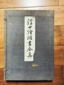 浮世绘版画全集，河浦谦一 著，審美书院出版，39x27cm，425幅珂罗版精印图版，1918年印刷出版，手工和纸线装，布面封面