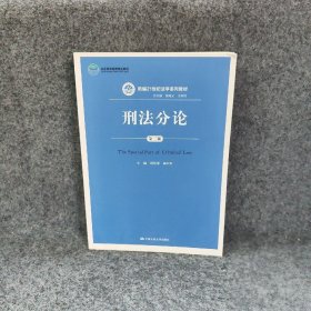 刑法分论(第3版)/新编21世纪法学系列教材 谢望原 中国人民大学出版社有限公司 9787300189598 普通图书/文学