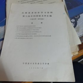 江西美术创作学习资料一一第六届全国美展文件汇编1983年7月