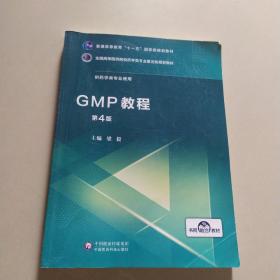 GMP教程（第4版）/全国高等医药院校药学类专业第五轮规划教材