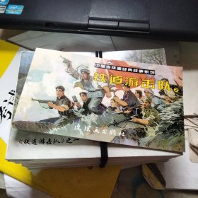 连环画：铁道游击队 全十册