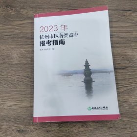 2023年杭州市区各类高中报考指南