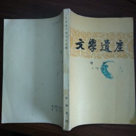 文学遗产增刊十五辑