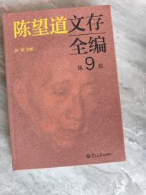 陈望道文存全编第9卷
