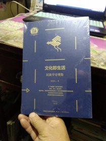 文化即生活——民族学旁观集