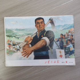 工农兵画报 1971年6期