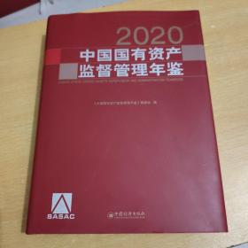 中国国有资产监督管理年鉴2020