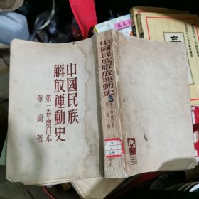 中国民族解放运动史 : 第一卷.增订本