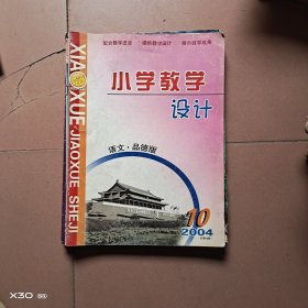 小学教学设计，语文品德版