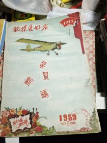 航模爱好者 1959年第1期