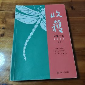 收获长篇小说2021夏卷（独家余华对话，深度解读《文城》背后创作细节）