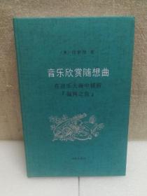 音乐欣赏随想曲：在音乐大海中捕捞“漏网之鱼”（布面）