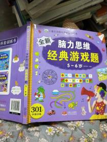 全新脑力思维经典游戏题（5-6岁）/儿童左右脑均衡开发训练书