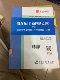 圣才教育：胡寿松自动控制原理(第7版)笔记和课后习题（含考研真题）详解