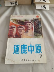 革命战争连环画库：逐鹿中原（中）