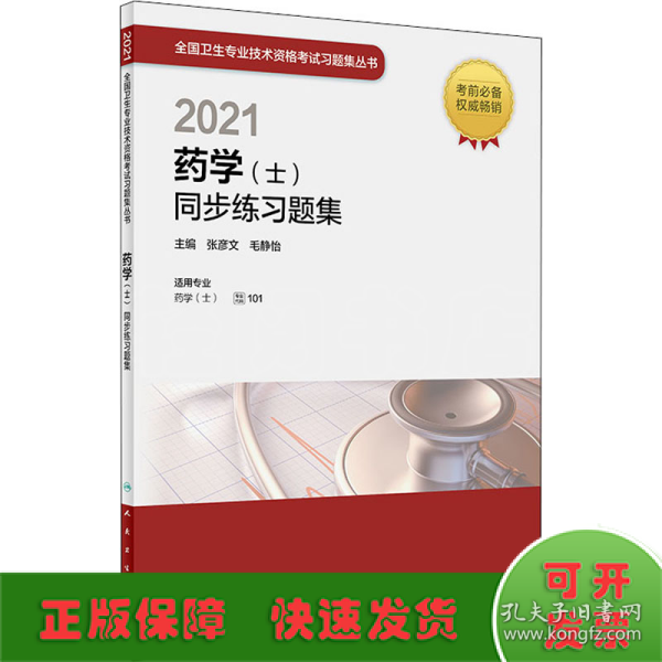 人卫版·2021卫生资格考试·2021药学（士）同步练习题集·教材·习题