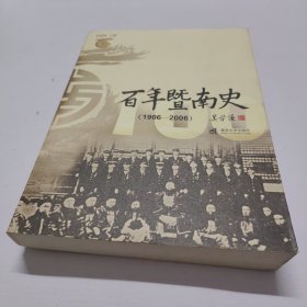 百年暨南史:1906-2006