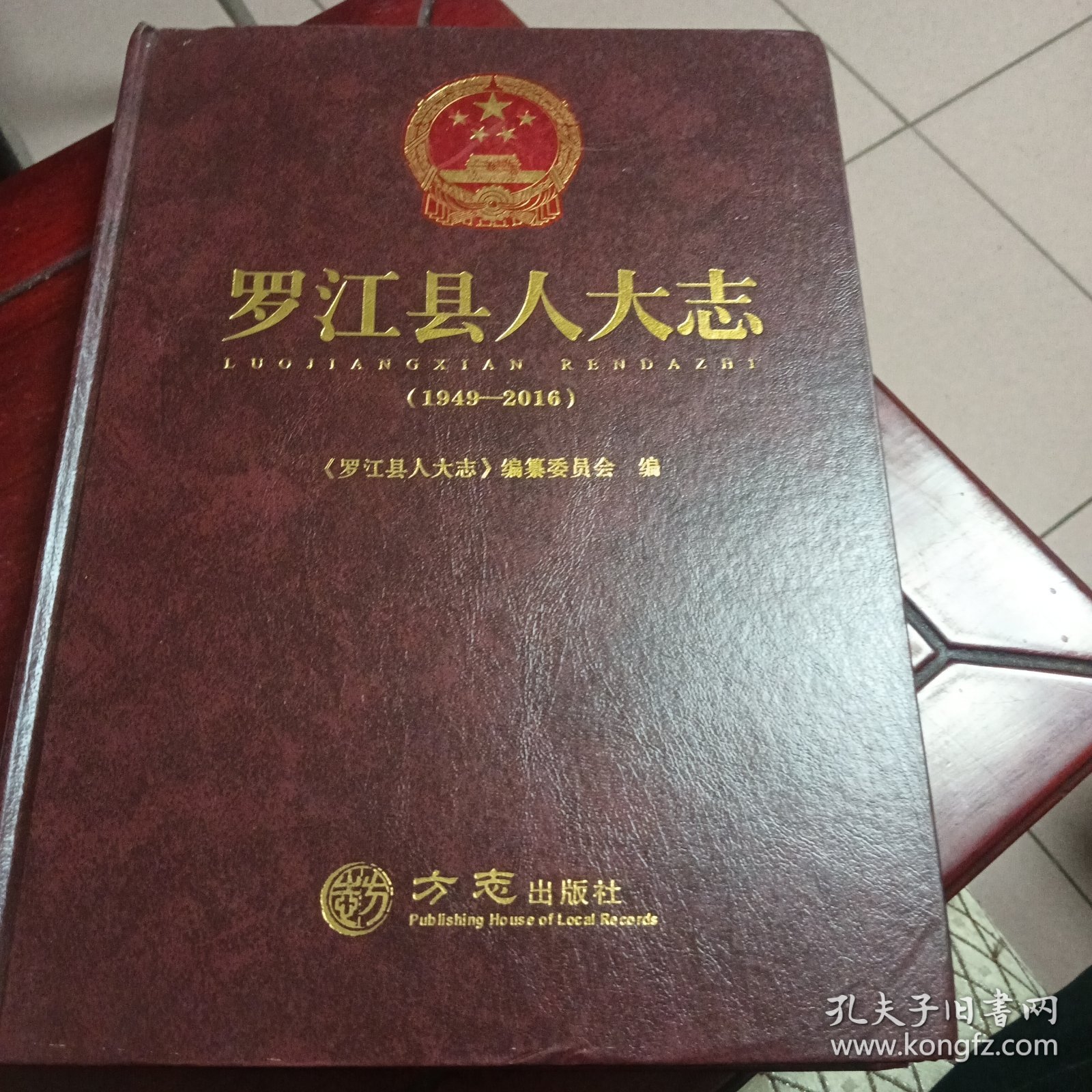 罗江县人大志（1949-2016）方志出版社 2016版 正版