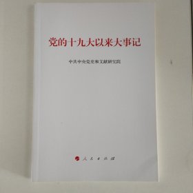 党的十九大以来大事记