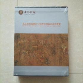 北京世纪盛唐2012秋季文物艺术品拍卖会