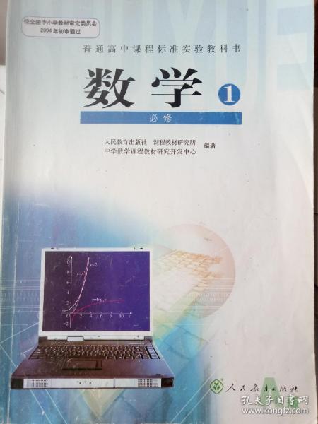 普通高中课程标准实验教科书 数学1 必修A版