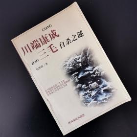 从川端康成到三毛：世界著名作家自杀心理探秘（1998年1版1印）