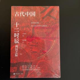 古代中国十二时辰：两汉之际