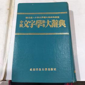 中国文字学故事大辞典