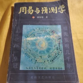 周易与预测学