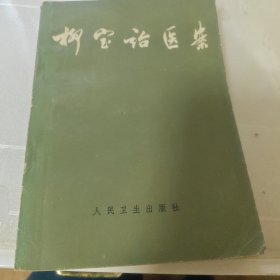 柳宝诒医案