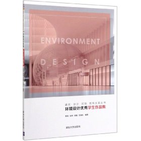 环境设计优秀学生作品集/建筑设计民族教育改革丛书 9787302524496