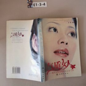 气质女人:现代女性如何营造完美气质