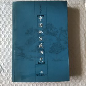 中国私家藏书史