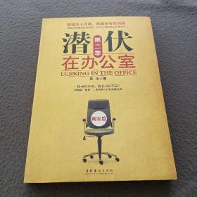 潜伏在办公室：第二季