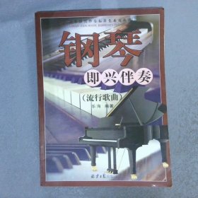 钢琴即兴伴奏：流行歌曲